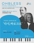 오블레스 피아노 앙상블, 다시, 바로크로 제5회 정기연주회 개최