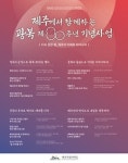 제주와 독도를 잇는 광복의 울림…광복 80주년 기념행사 다채