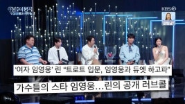 '불후의 명곡' 린, 임영웅과 듀엣 무대 위해 공개 프러포즈 성사
