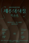 목소리·클래식·동서양 악기 엮어내는 가을 낮