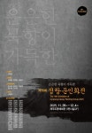 정림민화커넥션 | 제16회 정랑문인화전, 제주도문예회관서 개막