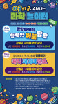 와글와글 JAM나는 놀이터