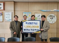 볼레낭개장학회 학교발전기금 100만원 기탁