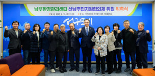 남부환경관리센터, 효율적 운영 위한 산남주민지원협의체 구성
