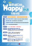 제주삼다수 환경사업 공모 시작