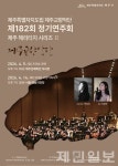 제주, 봄밤을 수놓는 클래식의 울림