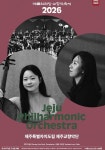 제주교향악단, 교향악축제서 위상 알린다