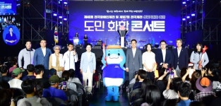 도, 체전 성공 기원 도민 화합 콘서트 성료