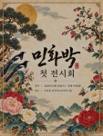 박서진, 민화 작가로 새로운 도전…인사동서 첫 전시회 개최