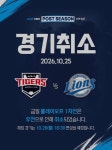 KIA와 삼성의 플레이오프 1차전, 비에 멈췄다…우천 취소로 26일 재편성