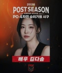 배우 김다솜, KIA 플레이오프 4차전 승리기원 시구…벼랑 끝 타이거즈에 응원 에너지 전한다.