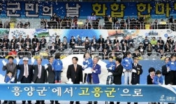 고흥군, 안전하고 행복한 희망 고흥 100년 다짐