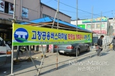 고창군, 버스터미널 환경개선 추진..쾌적 리모델링