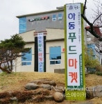 정직한 땀방울 하동푸드마켓 개장