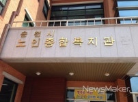순천시, 노인종합복지관 3개소 임시 휴관