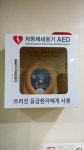 무주군, 농촌체험마을 5곳에 자동 제세동기 설치