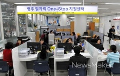 광주일자리One-Stop지원센터 문 열어