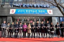 꿈과 배움의 끼를 마음껏...군산시 평생학습관 개관