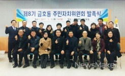 광양시 금호동, 제8기 주민자치위원회 발족식 가져