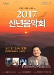 광양시, 2017년 닭의 해를 깨우는 신년음악회 19일 개최