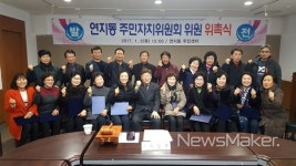 정읍시, 2017 연지동 주민자치위원회 공식 출범