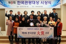 알프스 하동군, 한국관광대상 수상