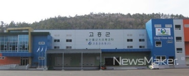 고흥군, 농업회사법인 고흥군유통 경영 정상화 박차