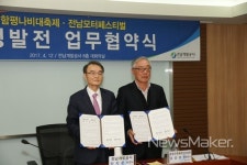 함평나비대축제-전남모터페스티벌, 공동 홍보 마케팅 협약