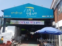고창전통시장 봄내음 쇼핑관광 축제