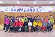 의령군 의령읍, 웃음힐링 건강체조 종강식 개최