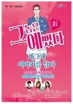 영광군, 영광예술의전당 그놈은 예뻤다 11일 공연