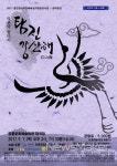 춤과 소리로 풀어낸 장흥, 탐진강산해 공연