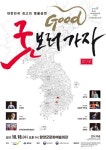 함양군, 방방곡곡 대한민국을 잇다 굿 보러가자! 공연