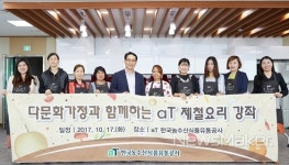 aT, 다문화가정과 함께하는 제철한식 강좌 개최
