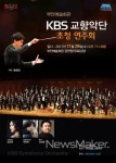 부안예술회관, KBS 교향악단 초청 29일 연주회