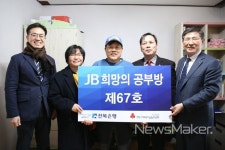 전북은행, 덕진동에 JB희망의 공부방 제67호 오픈