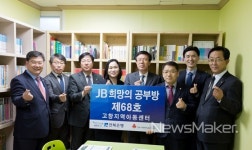 전북은행, 고창읍에 JB희망의 공부방 제68호 오픈