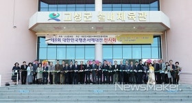 제8회 대한민국 행촌서예대전 시상식 전시회 고성서 열려