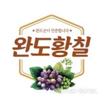 완도군, 지리적 표시 증명표장 등록 완도 황칠