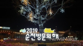 2019 설 연휴도 순천만국가정원서 훈훈하고 알차게