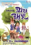 보성군, 문화예술회관서 가족뮤지컬 피터래빗 공연