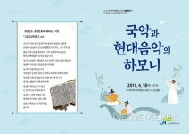LH, 국악과 현대음악의 하모니 문화공연 개최