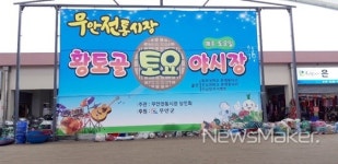 무안군, 황토골 토요야시장 개장으로 전통시장 활성화 나선다