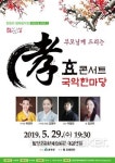 함양군, 문화예술회관서 천원의 행복음악회 효 콘서트 국악한마당