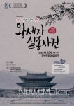 광산구, 뮤지컬 왕세자 실종사건 15일 공연