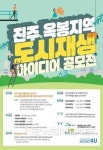 LH, 진주 옥봉 도시재생 아이디어 공모전 개최