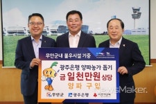 광주은행, 무안군 양파 사주기 운동 동참