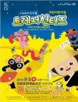 장흥군, 어린이 뮤지컬 시아와 친구들 트레저헌터즈 공연