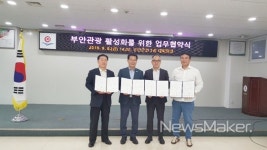 부안군, 부안관광 활성화 중국 관광객 유치 업무협약