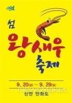 신안군, 섬 왕새우 축제 20일 개최
